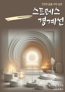 스트레스 경계선