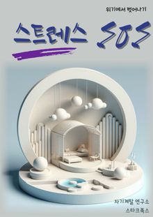 스트레스 SOS
