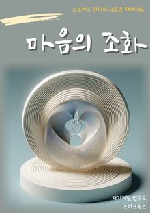 마음의 조화