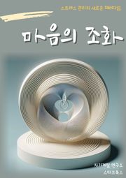 마음의 조화