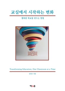 교실에서 시작하는 변화