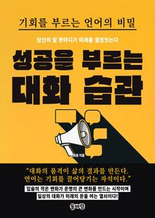 성공을 부르는 대화 습관