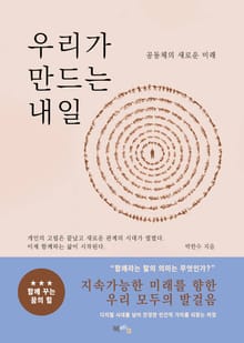 우리가 만드는 내일