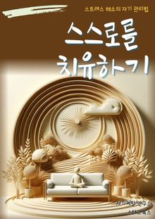 스스로를 치유하기
