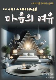 마음의 여유