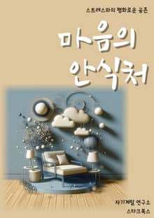 마음의 안식처