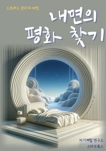 내면의 평화 찾기