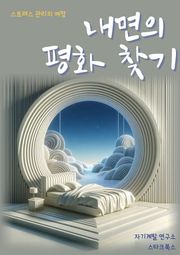 내면의 평화 찾기