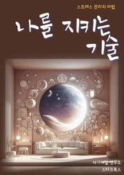 나를 지키는 기술