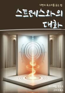 스트레스와의 대화