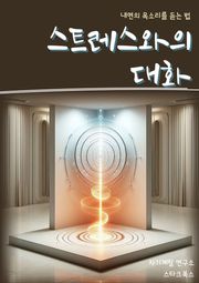 스트레스와의 대화