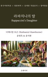 라파치니의 딸 Rappaccini's Daughter 표지 이미지