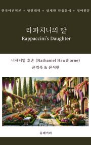 라파치니의 딸 Rappaccini's Daughter