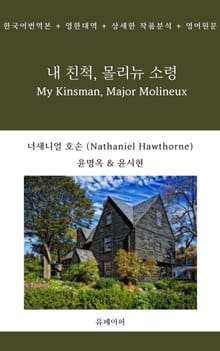 내 친척, 몰리뉴 소령 My Kinsman, Major Molineux
