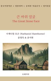 큰 바위 얼굴 The Great Stone Face 표지 이미지