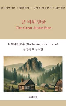 큰 바위 얼굴 The Great Stone Face