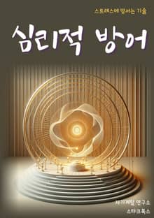 심리적 방어