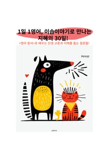 1일 1영어, 이솝이야기로 만나는 지혜의 30일!