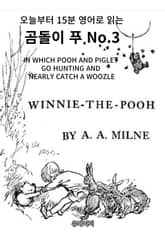 곰돌이 푸 No.3 표지 이미지