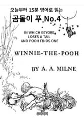 곰돌이 푸 No.4 표지 이미지