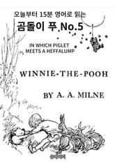 곰돌이 푸 No.5 표지 이미지