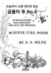 곰돌이 푸 No.6 표지 이미지