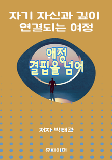 자기 자신과 깊이 연결되는 여정