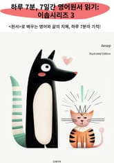 하루 7분, 7일간 영어원서 읽기: 이솝시리즈 3 표지 이미지