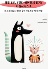 하루 7분, 7일간 영어원서 읽기: 이솝시리즈 4 표지 이미지
