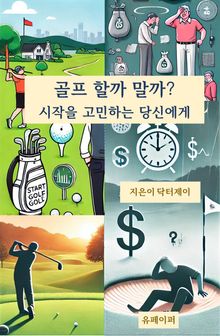 골프 할까 말까? 시작을 고민하는 당신에게!