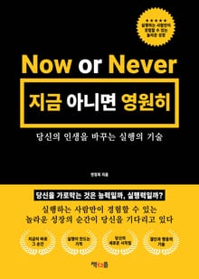 지금 아니면 영원히