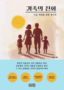 가족의 진화