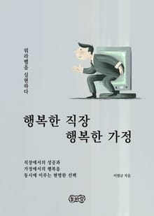 행복한 직장 행복한 가정