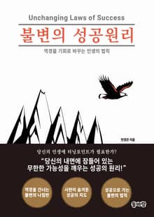 불변의 성공원리