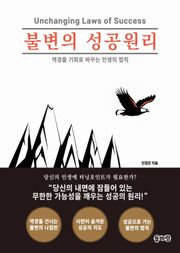 불변의 성공원리