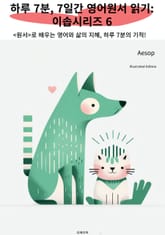 하루 7분, 7일간 영어원서 읽기: 이솝시리즈 6 표지 이미지