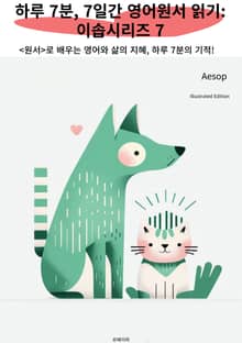 하루 7분, 7일간 영어원서 읽기: 이솝시리즈 7