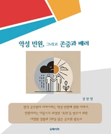 악성 민원, 그리고 존중과 배려