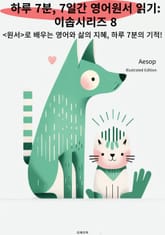 하루 7분, 7일간 영어원서 읽기: 이솝시리즈 8 표지 이미지