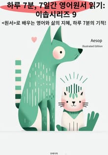 하루 7분, 7일간 영어원서 읽기: 이솝시리즈 9