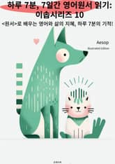 하루 7분, 7일간 영어원서 읽기: 이솝시리즈 10 표지 이미지