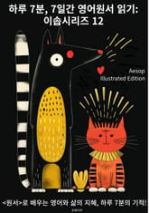 하루 7분, 7일간 영어원서 읽기: 이솝시리즈 12 표지 이미지