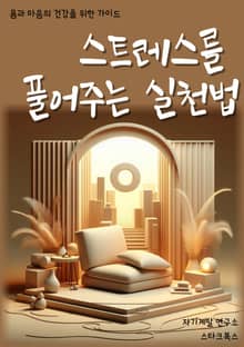 스트레스를 풀어주는 실천법