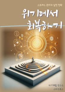 위기에서 회복하기