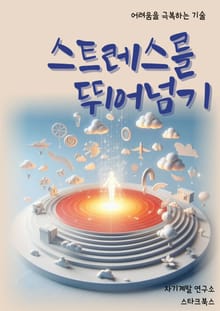 스트레스를 뛰어넘기