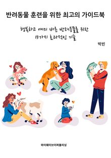 반려동물 훈련에 대한 최고의 가이드