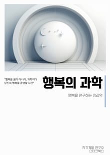 행복의 과학