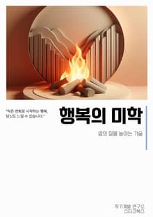 행복의 미학
