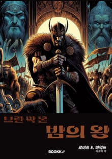 브란 막 몬 밤의 왕