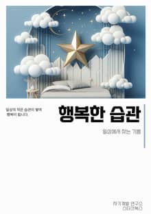 행복한 습관